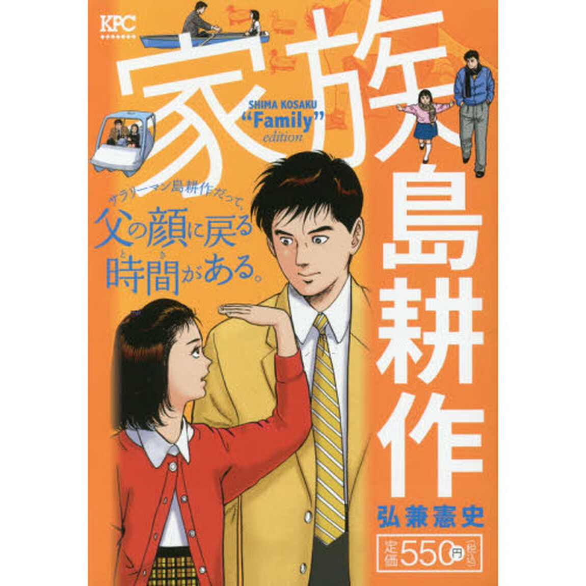 家族　島耕作