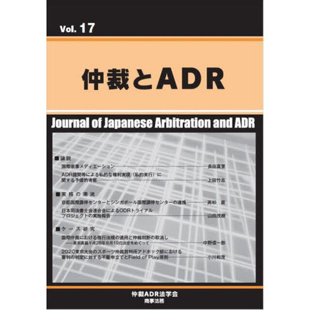 仲裁とＡＤＲ　Ｖｏｌ．１７