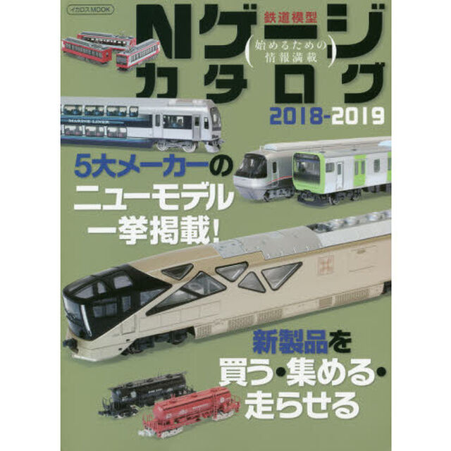 Ｎゲージカタログ　鉄道模型　２０１８－２０１９「５大メーカーのニューモデル一挙掲載！」
