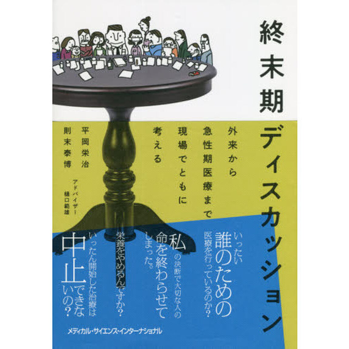 終末期ディスカッション　外来から急性期医療まで現場でともに考える