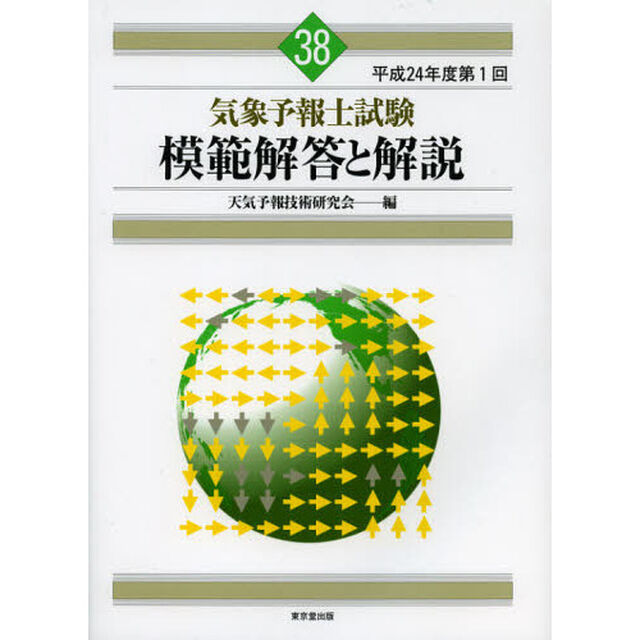気象予報士試験模範解答と解説　平成２４年度第１回