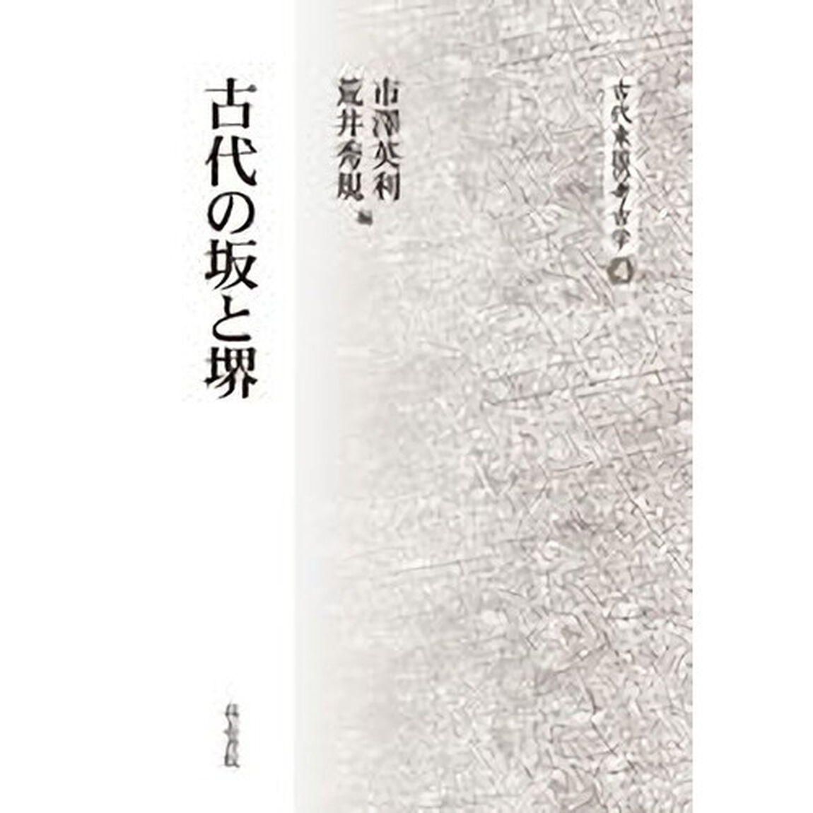 古代の坂と堺