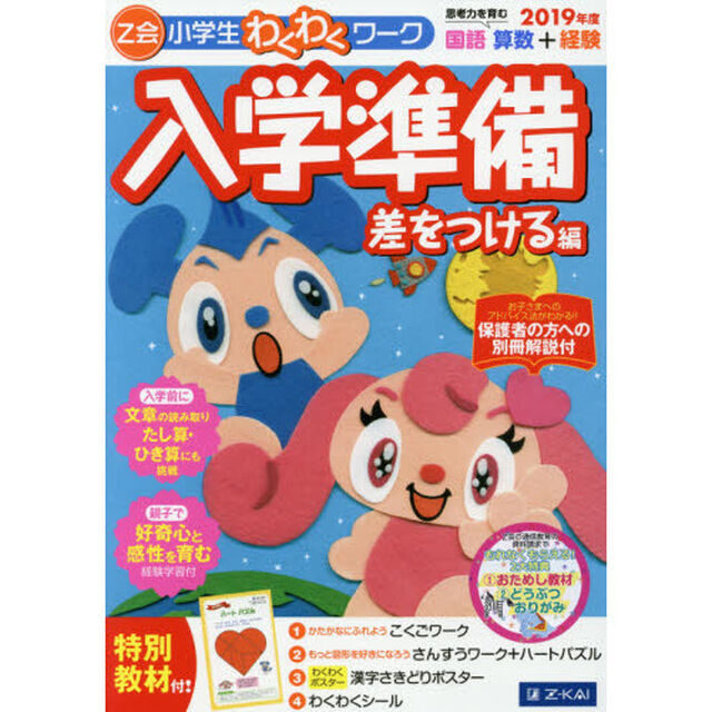 Ｚ会小学生わくわくワーク入学準備　国語・算数＋経験　２０１９年度差をつける編