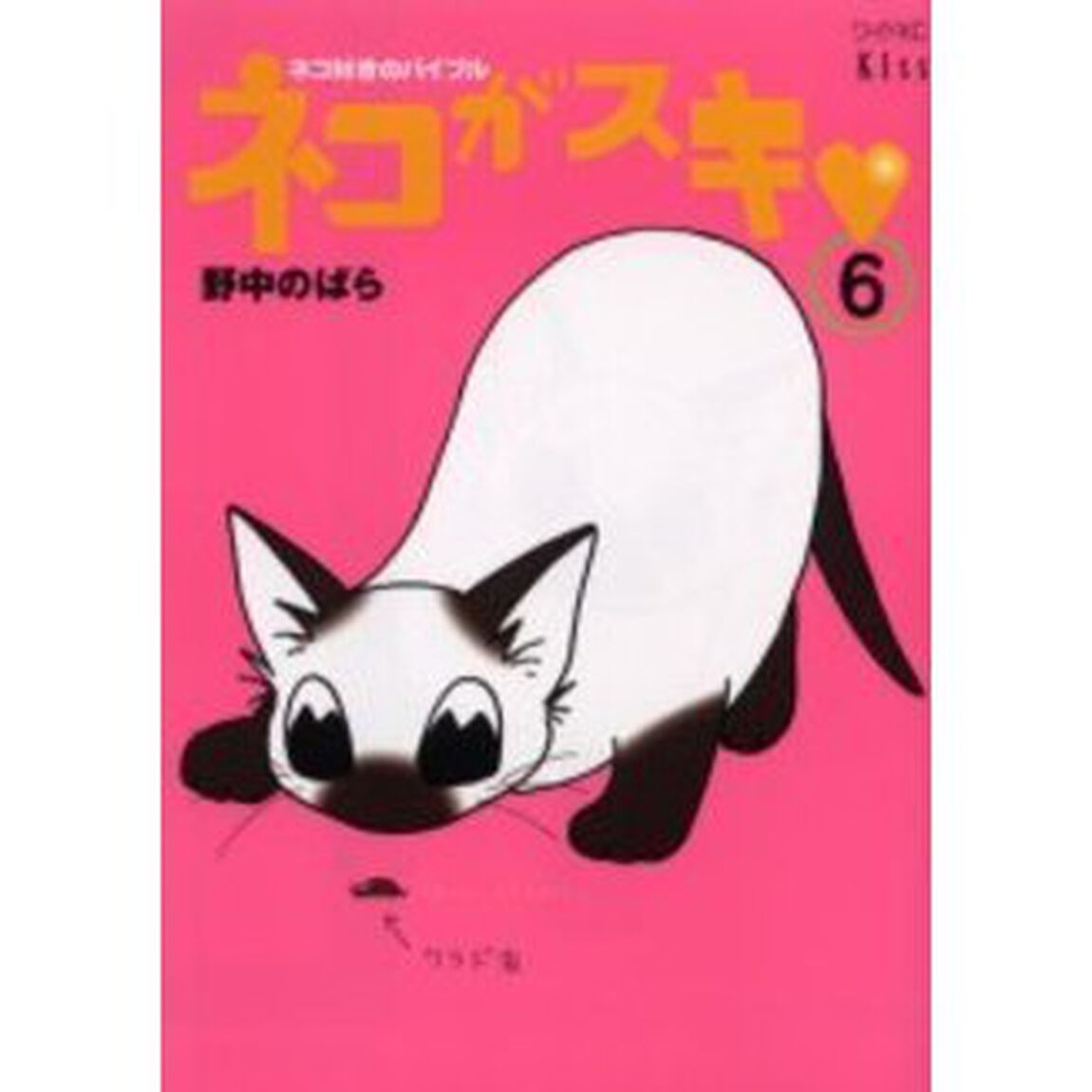 ネコがスキ　　　６