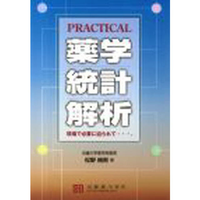 ＰＲＡＣＴＩＣＡＬ　薬学統計解析