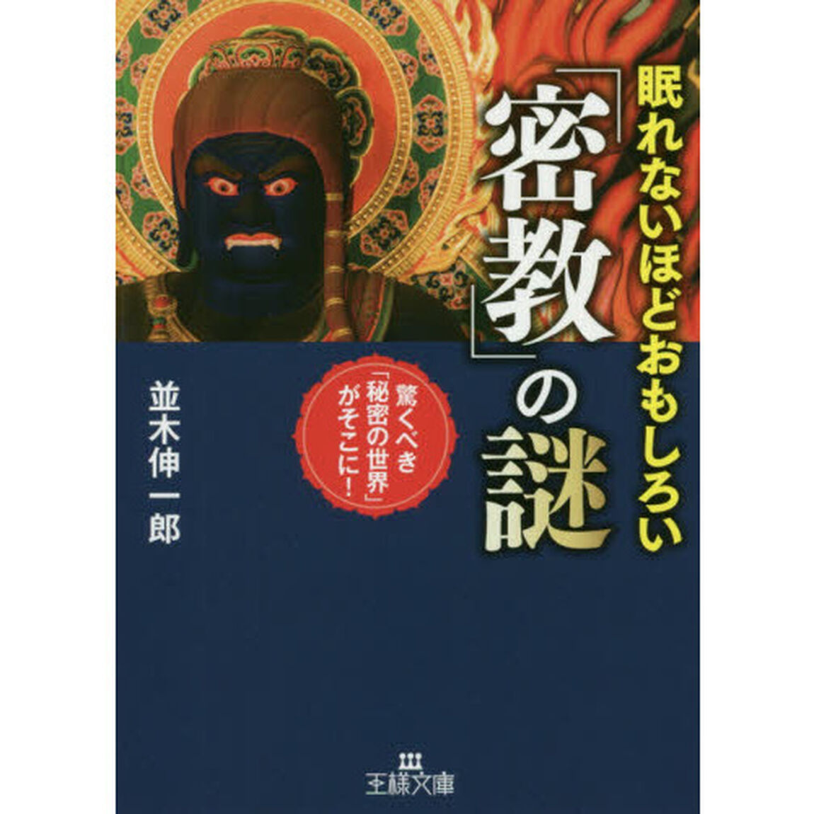 眠れないほどおもしろい「密教」の謎