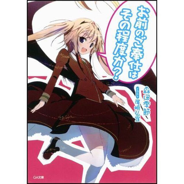 お前のご奉仕はその程度か？