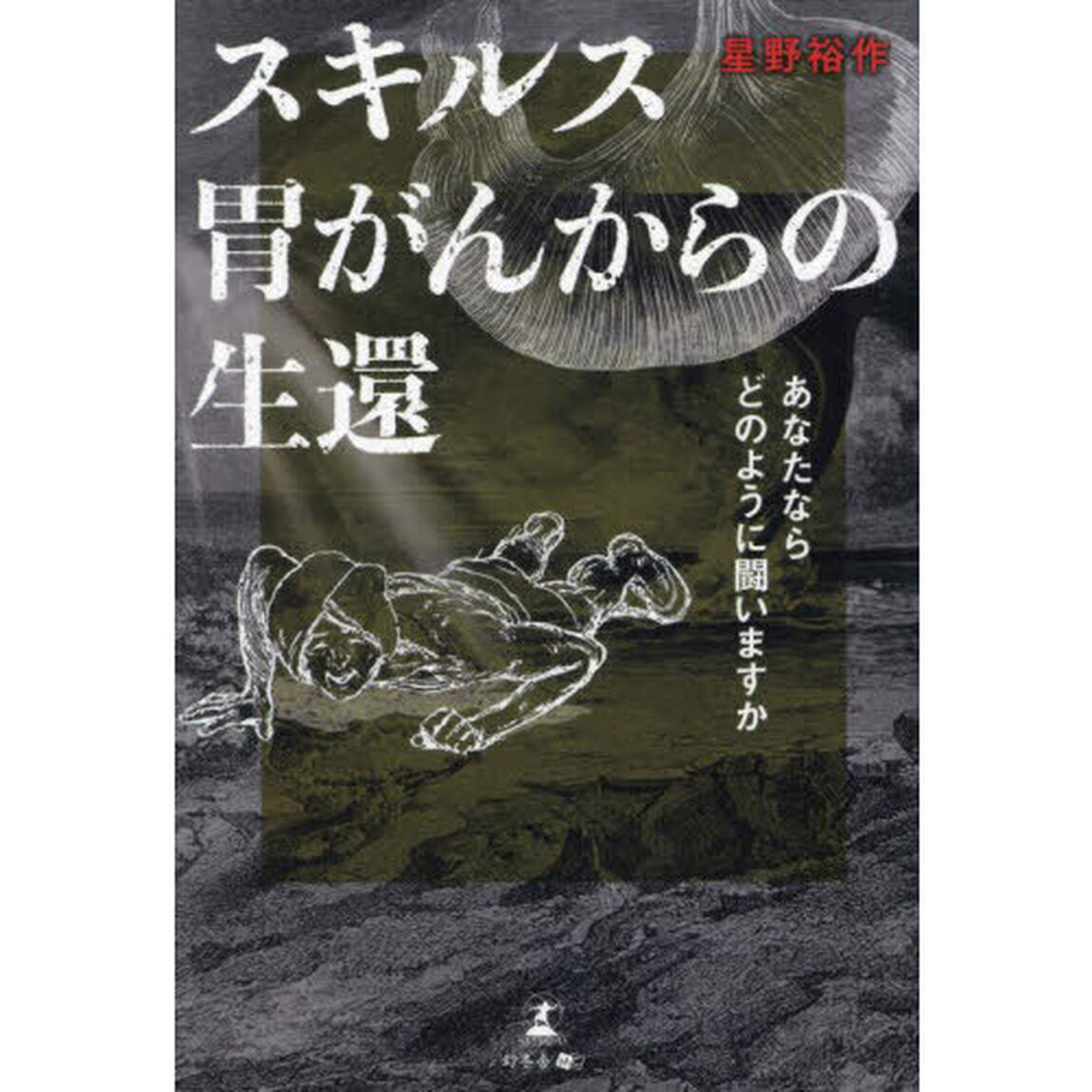 スキルス胃がんからの生還　あなたならどのように闘いますか