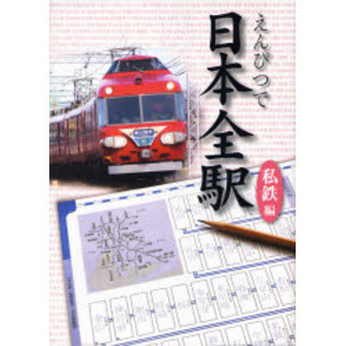 えんぴつで日本全駅　私鉄編