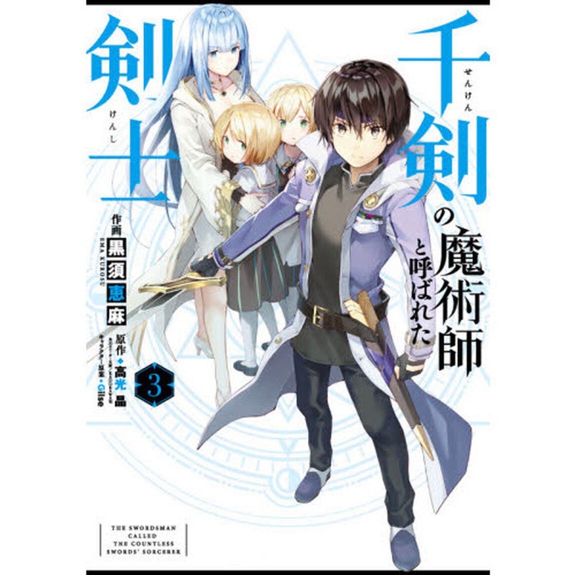 千剣の魔術師と呼ばれた剣士　　　３