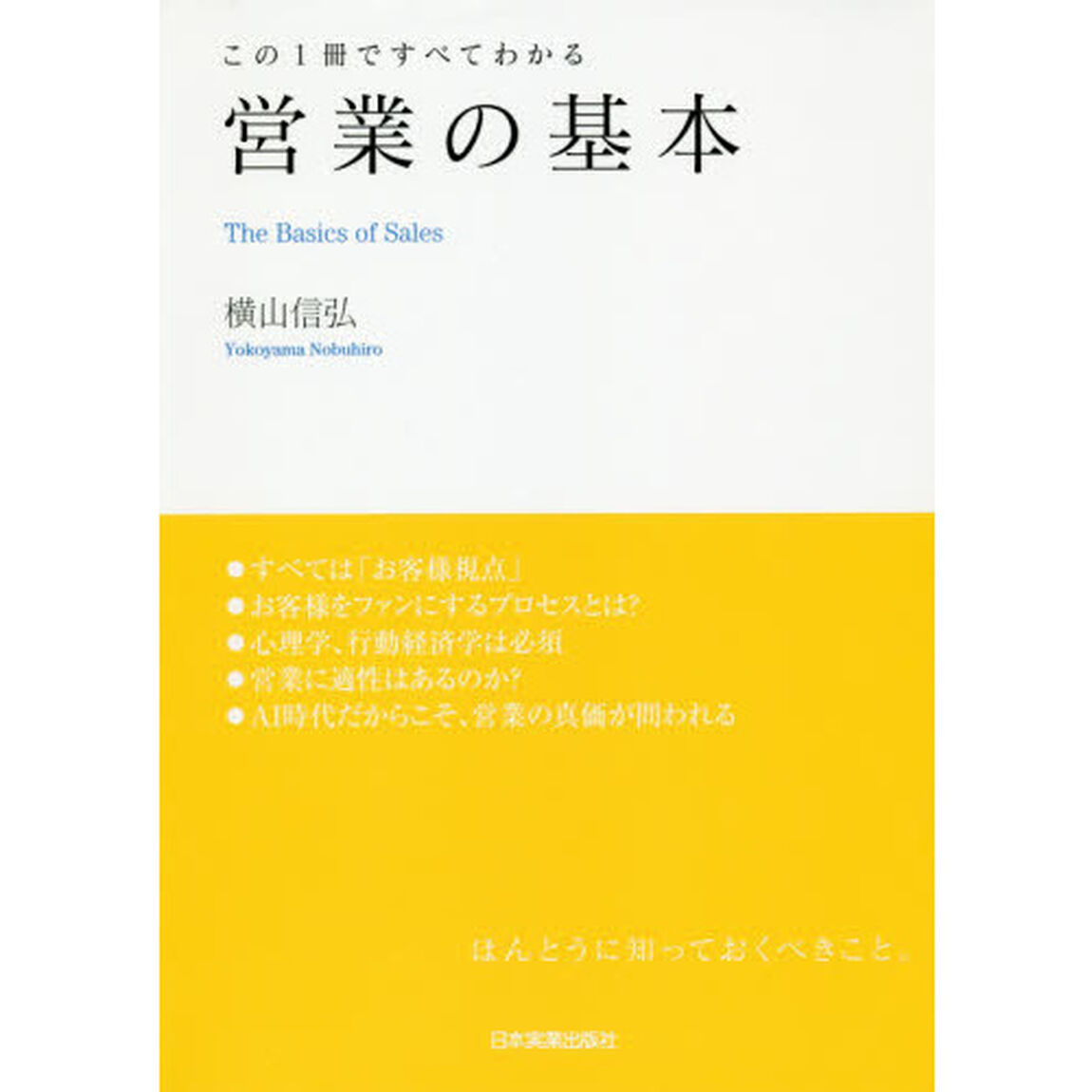 この1冊ですべてわかる 営業の基本
