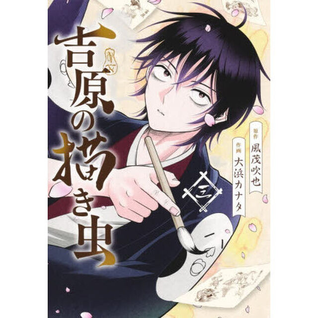 吉原の描き虫　３