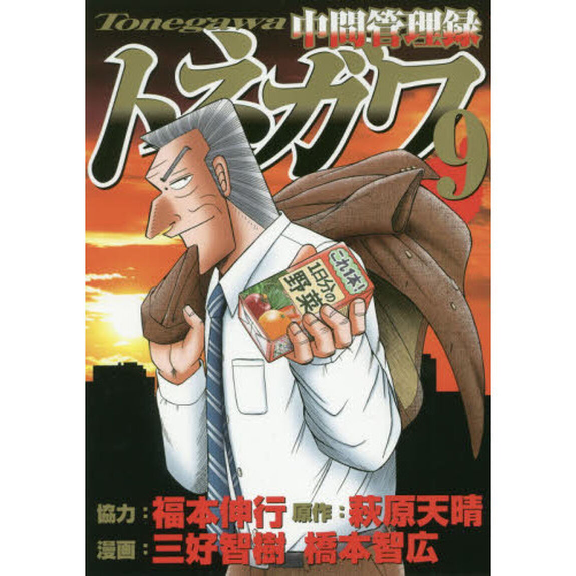 中間管理録トネガワ　９