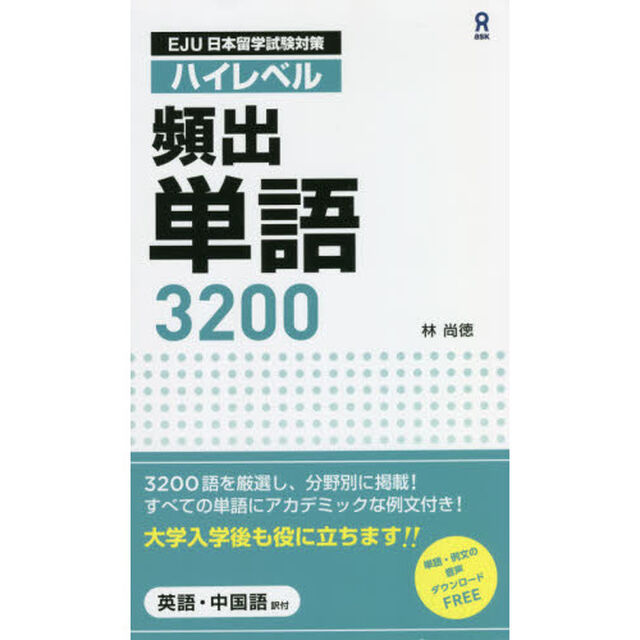 ハイレベル頻出単語３２００