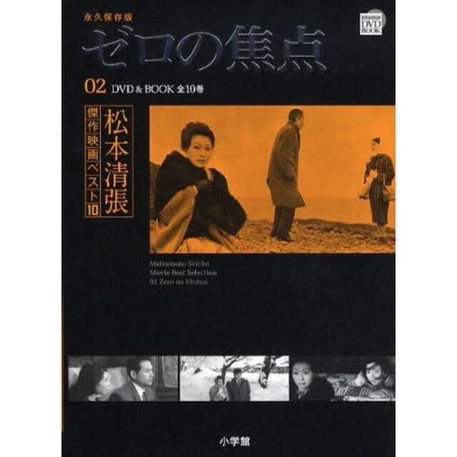 松本清張傑作映画ベスト10 2 ゼロの焦点 (DVD BOOK 松本清張傑作映画ベスト10)