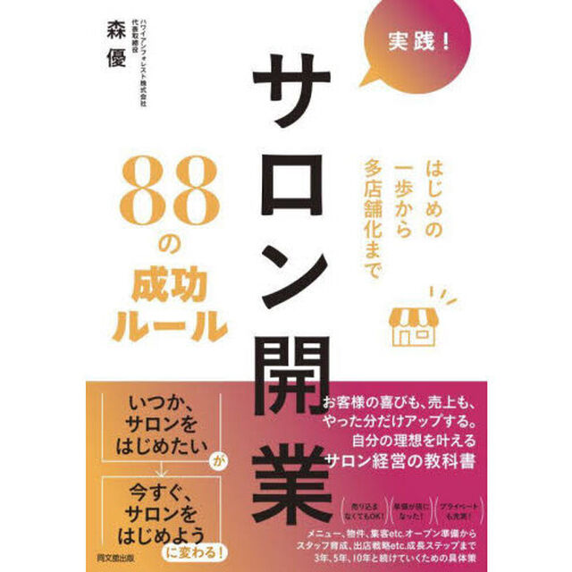 実践！サロン開業８８の成功ルール　はじめの一歩から多店舗化まで