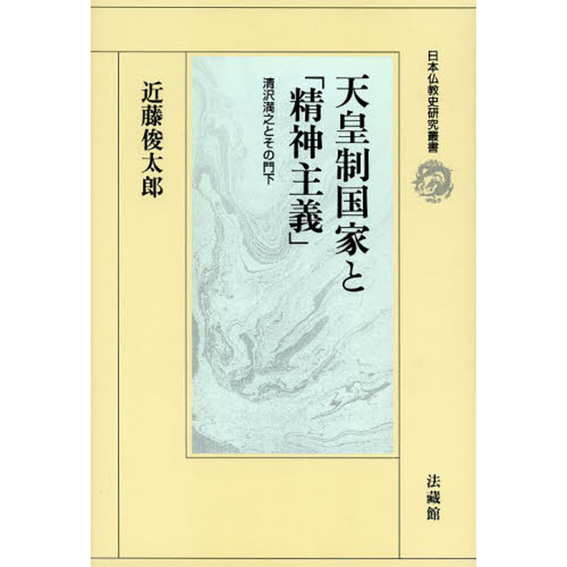 天皇制国家と「精神主義」　清沢満之とその門下
