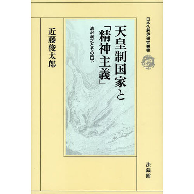 天皇制国家と「精神主義」　清沢満之とその門下