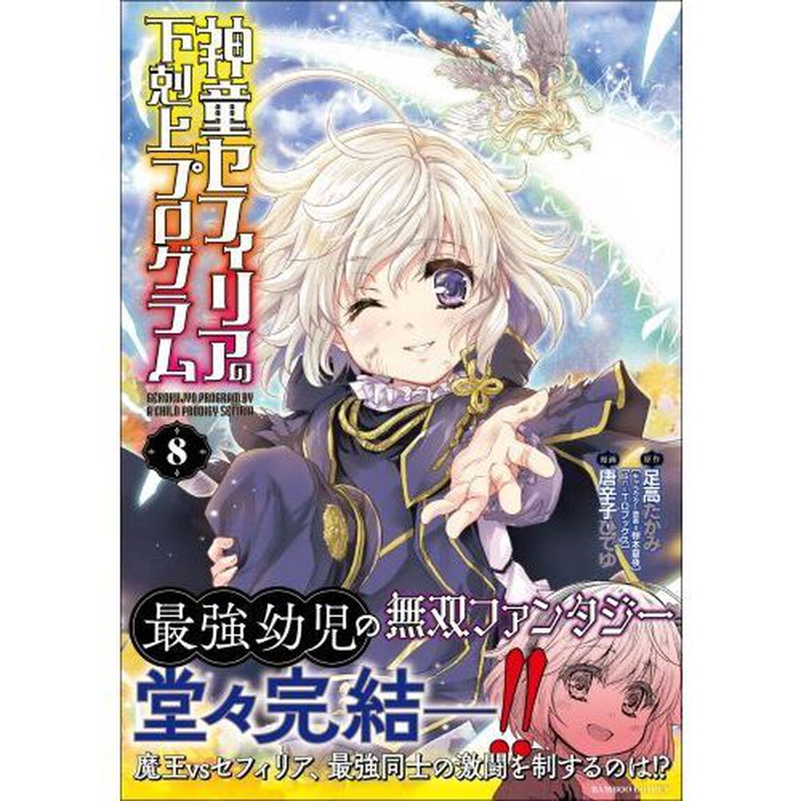 神童セフィリアの下剋上プログラム　８