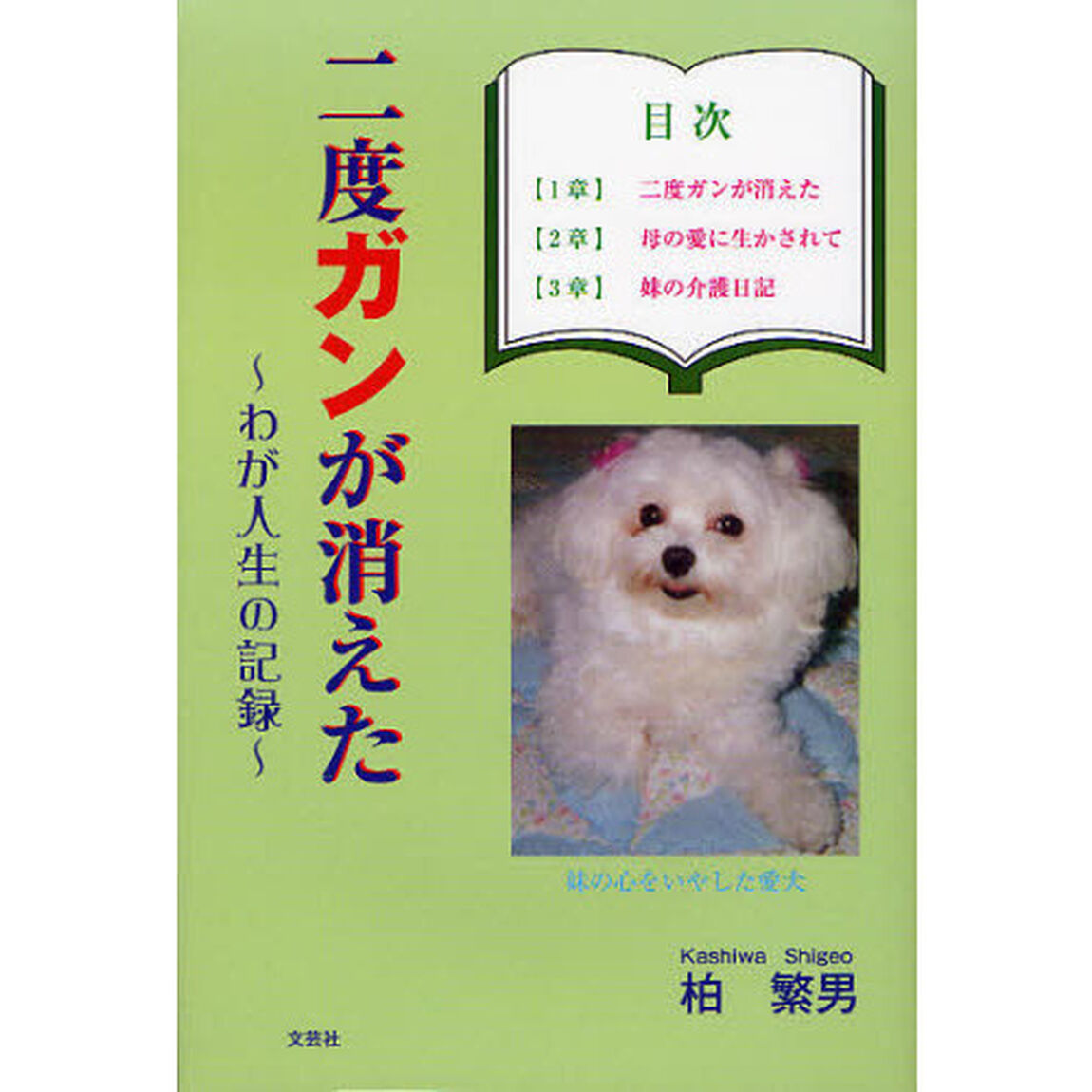 二度ガンが消えた　わが人生の記録