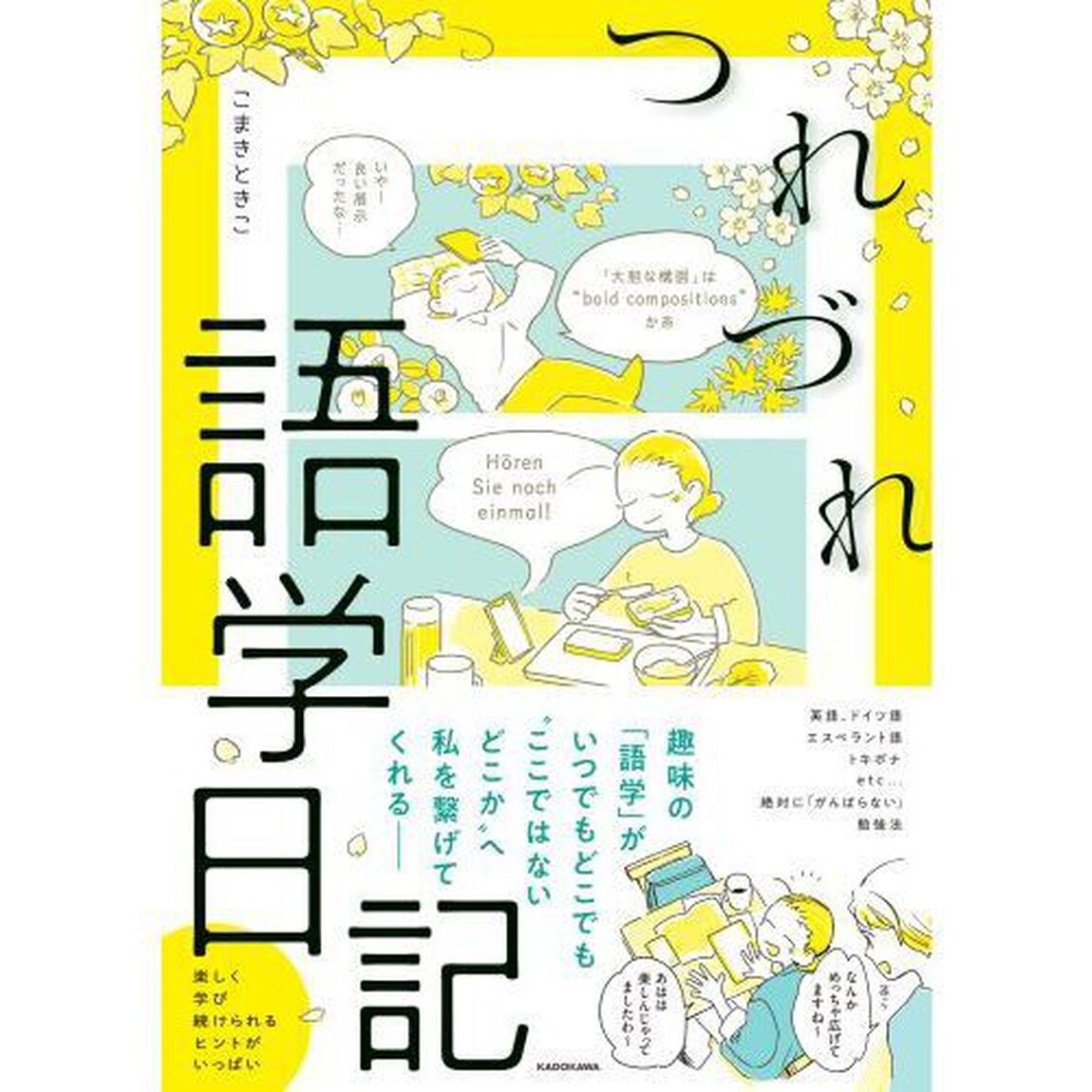 つれづれ語学日記