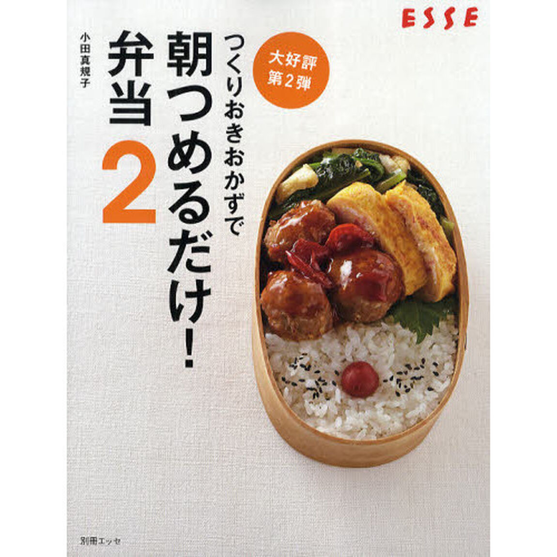 つくりおきおかずで朝つめるだけ！弁当　２