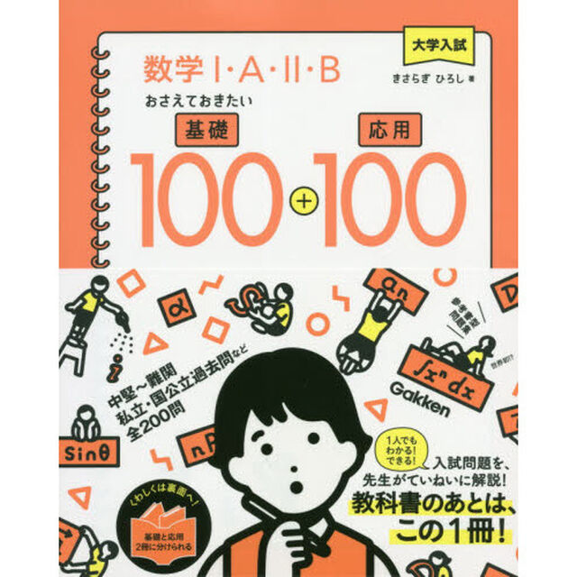 大学入試数学１・Ａ・２・Ｂおさえておきたい基礎１００＋応用１００