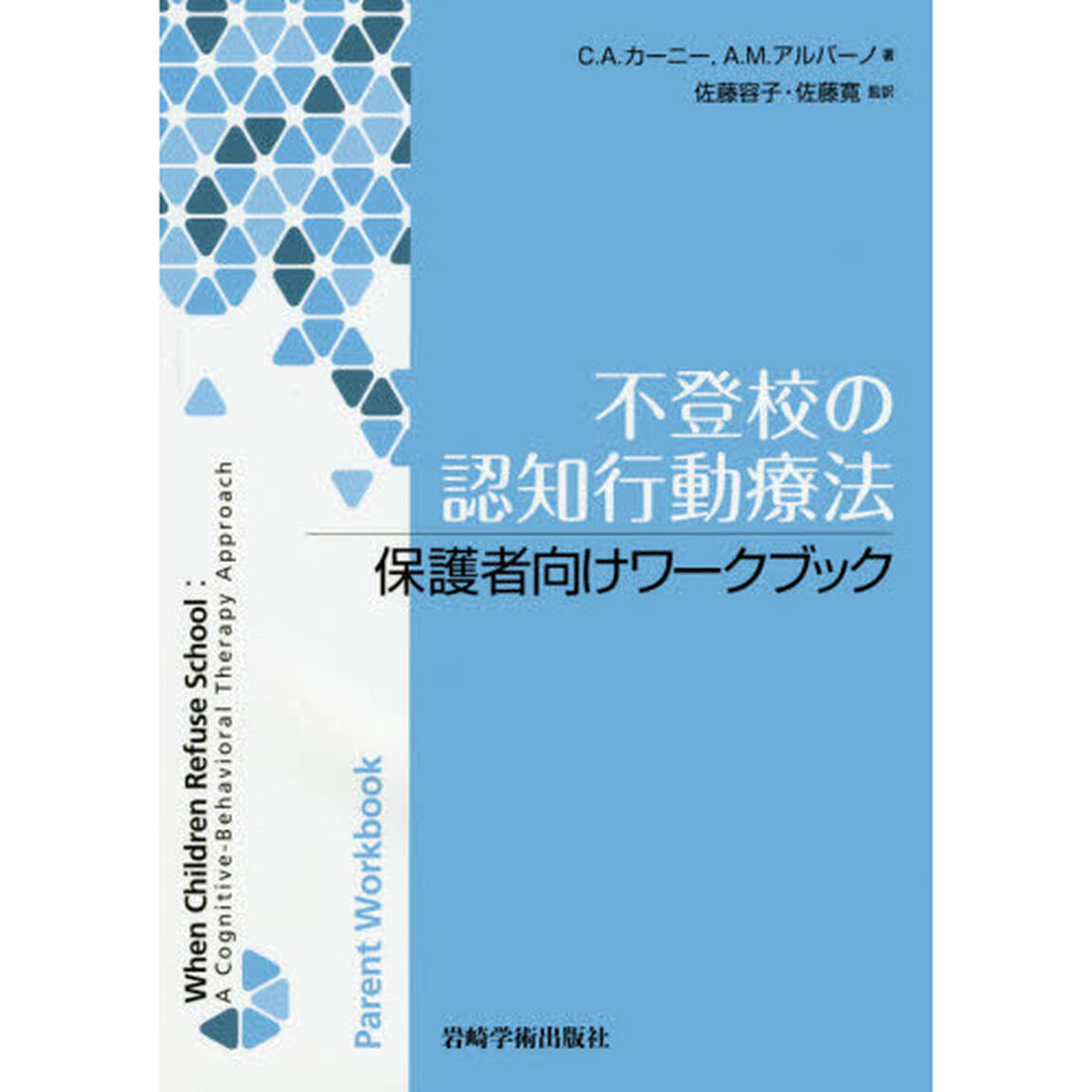 不登校の認知行動療法保護者向けワークブック