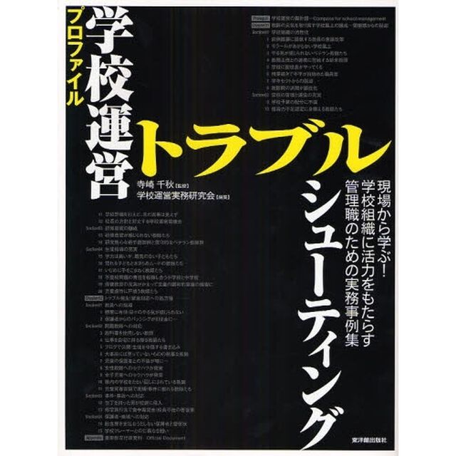 プロファイル学校運営トラブルシューティング　現場から学ぶ！学校組織に活力をもたらす管理職のための実務事例集
