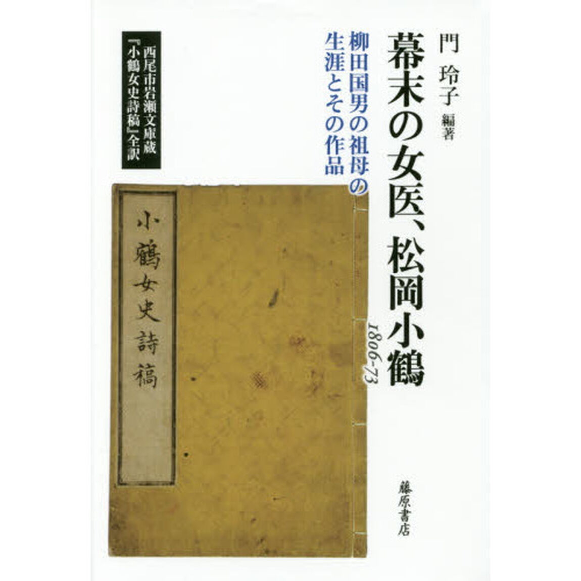 幕末の女医、松岡小鶴　柳田国男の祖母の生涯とその作品　１８０６－７３　西尾市岩瀬文庫蔵『小鶴女史詩稿』全訳