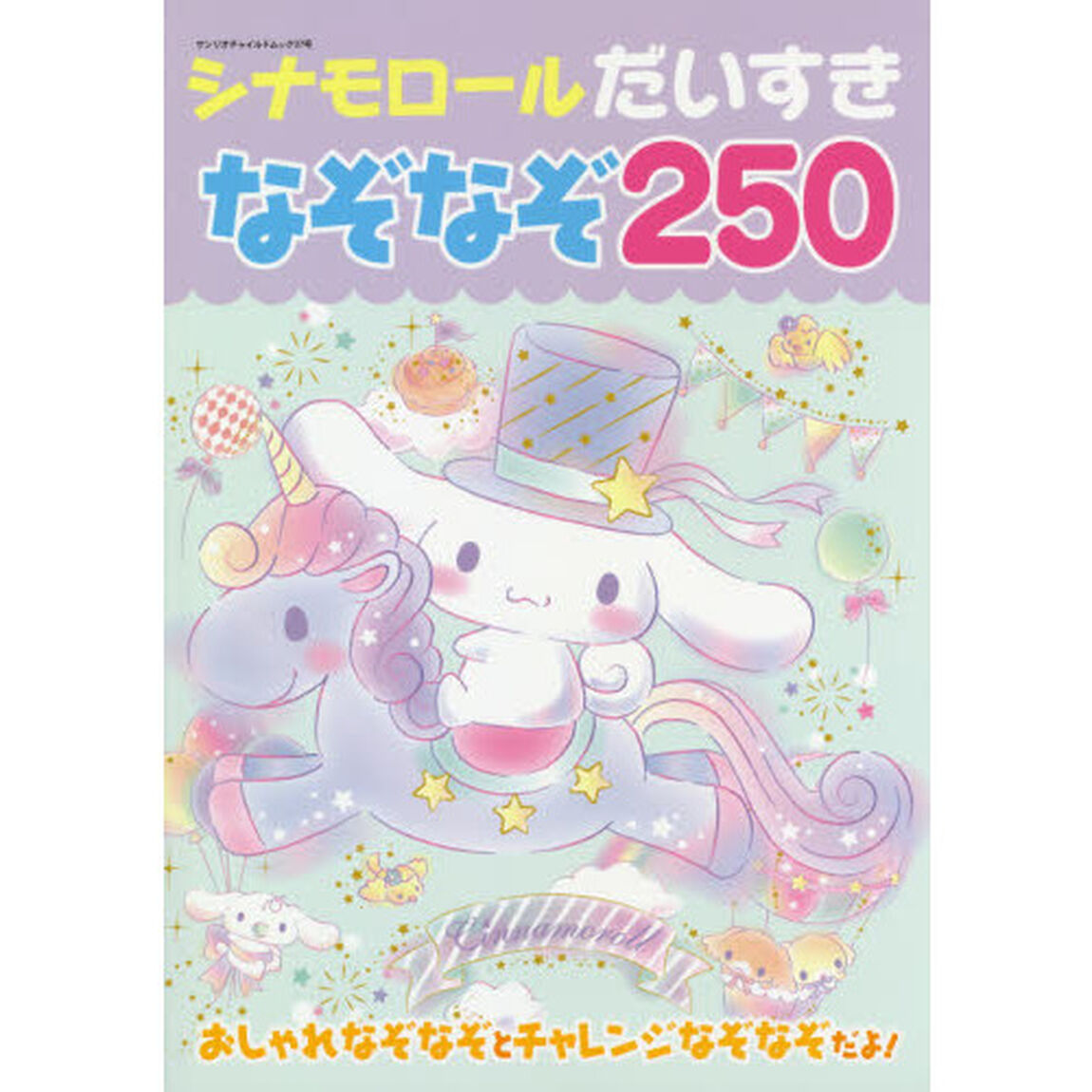 シナモロールだいすきなぞなぞ２５０