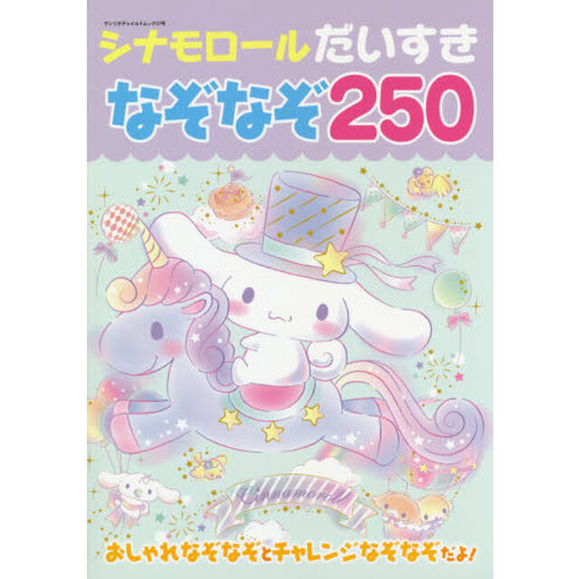 シナモロールだいすきなぞなぞ２５０