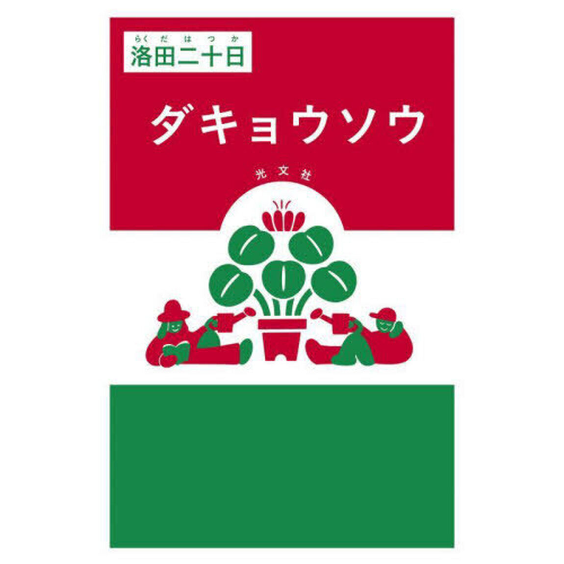 ダキョウソウ