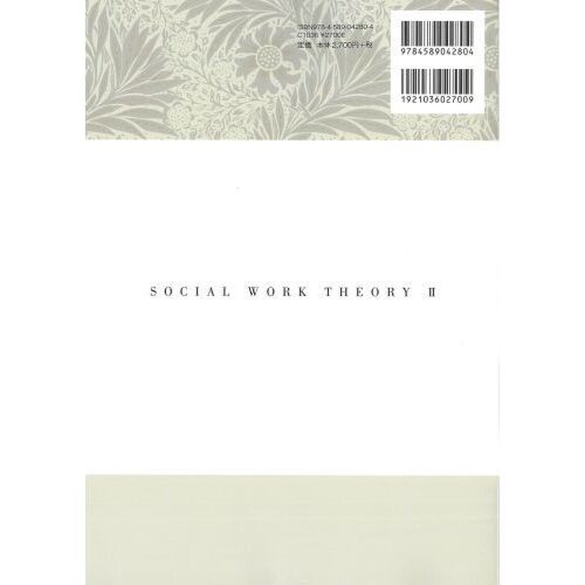 ソーシャルワーク論　２「理論と方法」