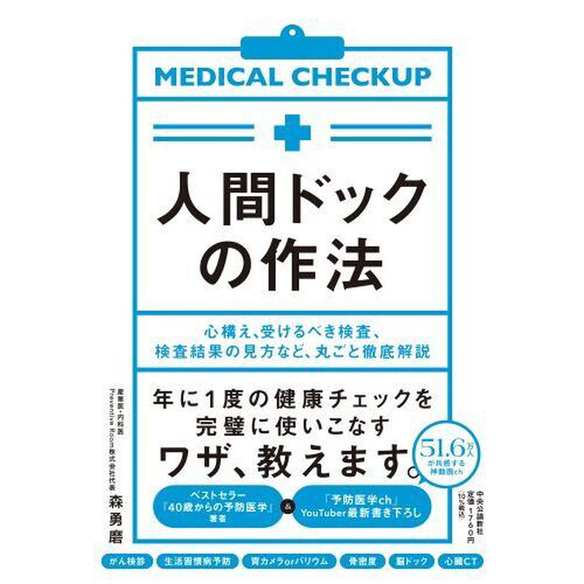 人間ドックの作法　心構え、受けるべき検査、検査結果の見方など、丸ごと徹底解説