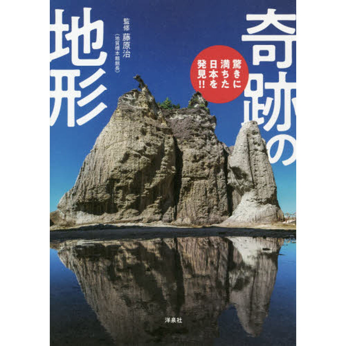 奇跡の地形　驚きに満ちた日本を発見！！