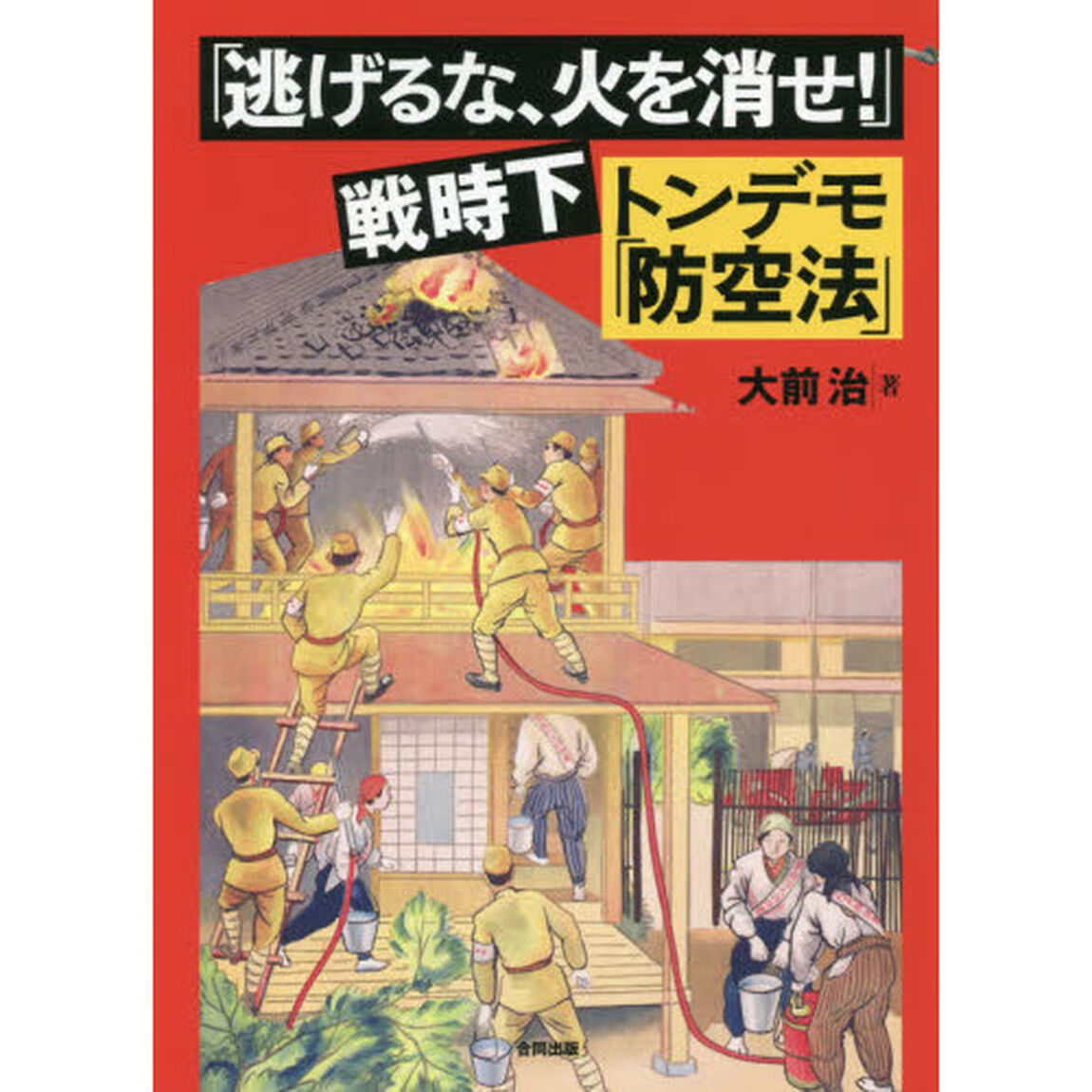 「逃げるな、火を消せ！」戦時下トンデモ「防空法」