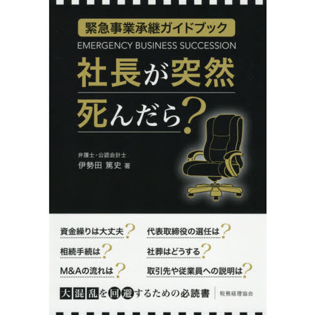 社長が突然死んだら？　緊急事業承継ガイドブック