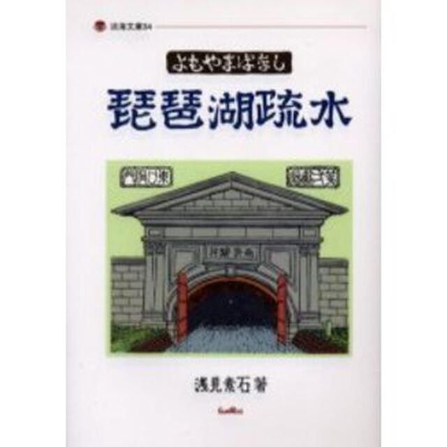 琵琶湖疏水　よもやまばなし