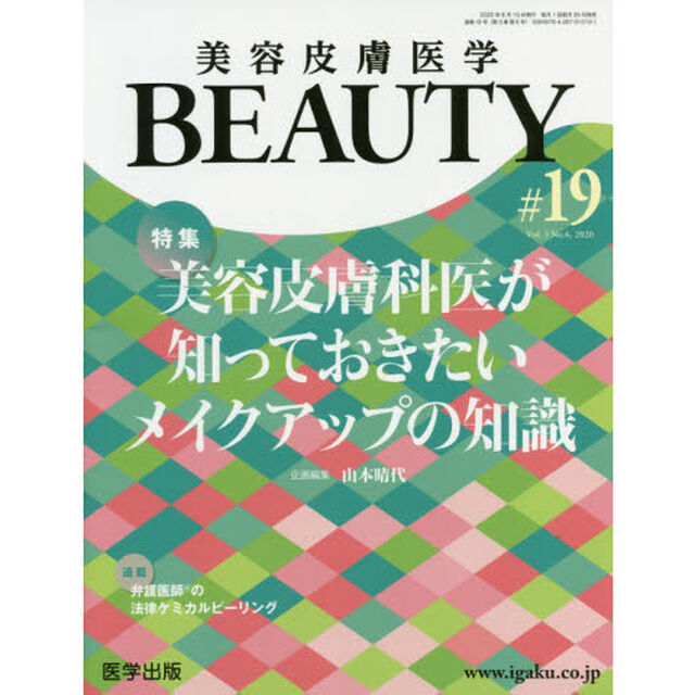 美容皮膚医学ＢＥＡＵＴＹ　Ｖｏｌ．３Ｎｏ．６（２０２０）「特集美容皮膚科医が知っておきたいメイクアップの知識」