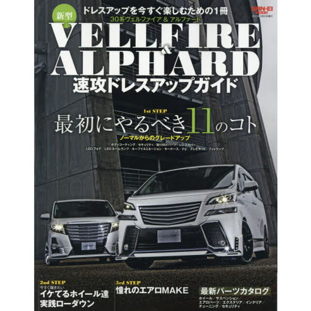 新型ヴェルファイア＆アルファード速攻ドレスアップガイド　ドレスアップを今すぐ楽しむための１冊