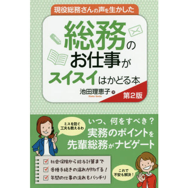 現役総務さんの声を生かした総務のお仕事がスイスイはかどる本「第２版」