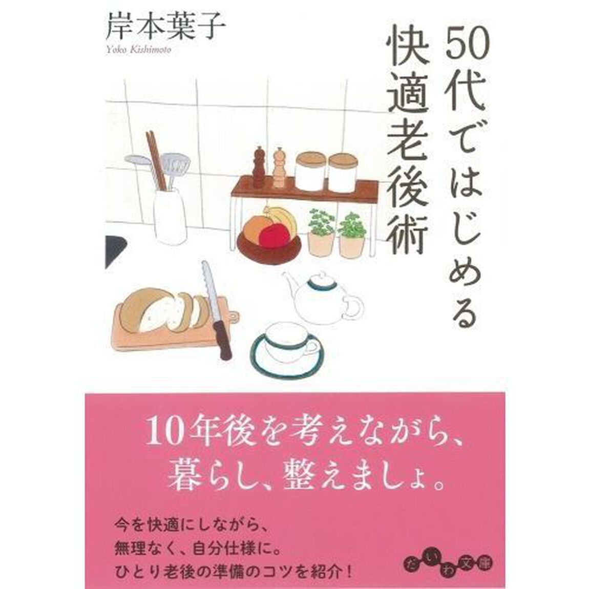 ５０代ではじめる快適老後術
