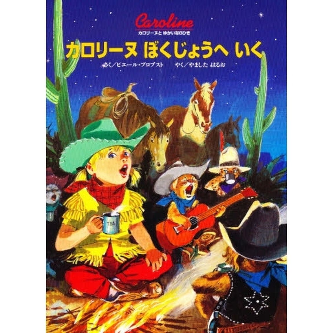カロリーヌぼくじょうへいく