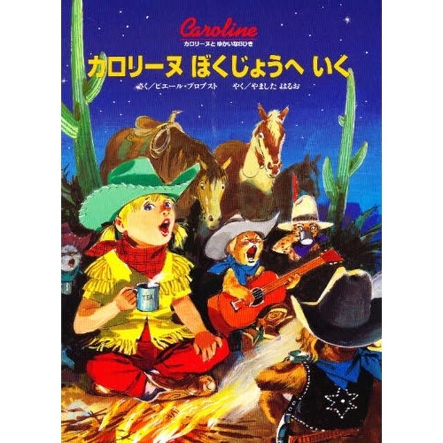 カロリーヌぼくじょうへいく