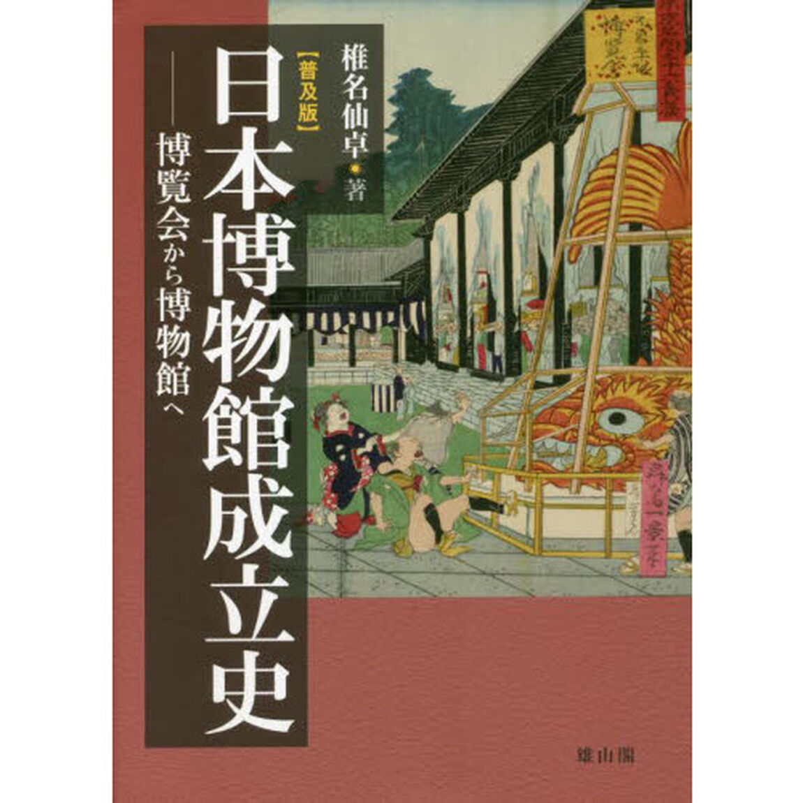 日本博物館成立史　博覧会から博物館へ　普及版
