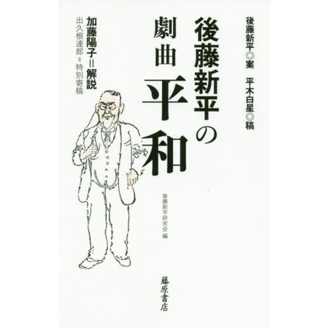 後藤新平の劇曲平和