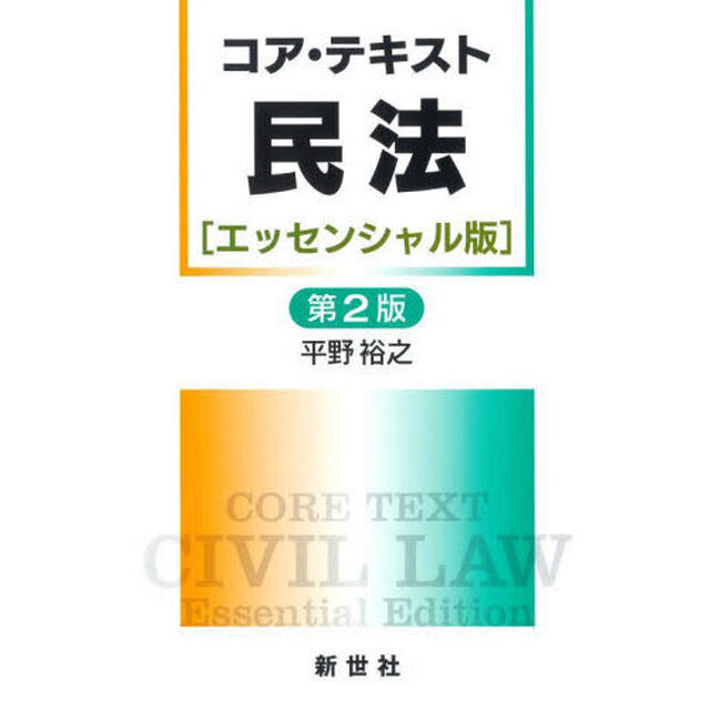 コア・テキスト民法〈エッセンシャル版〉「第２版」