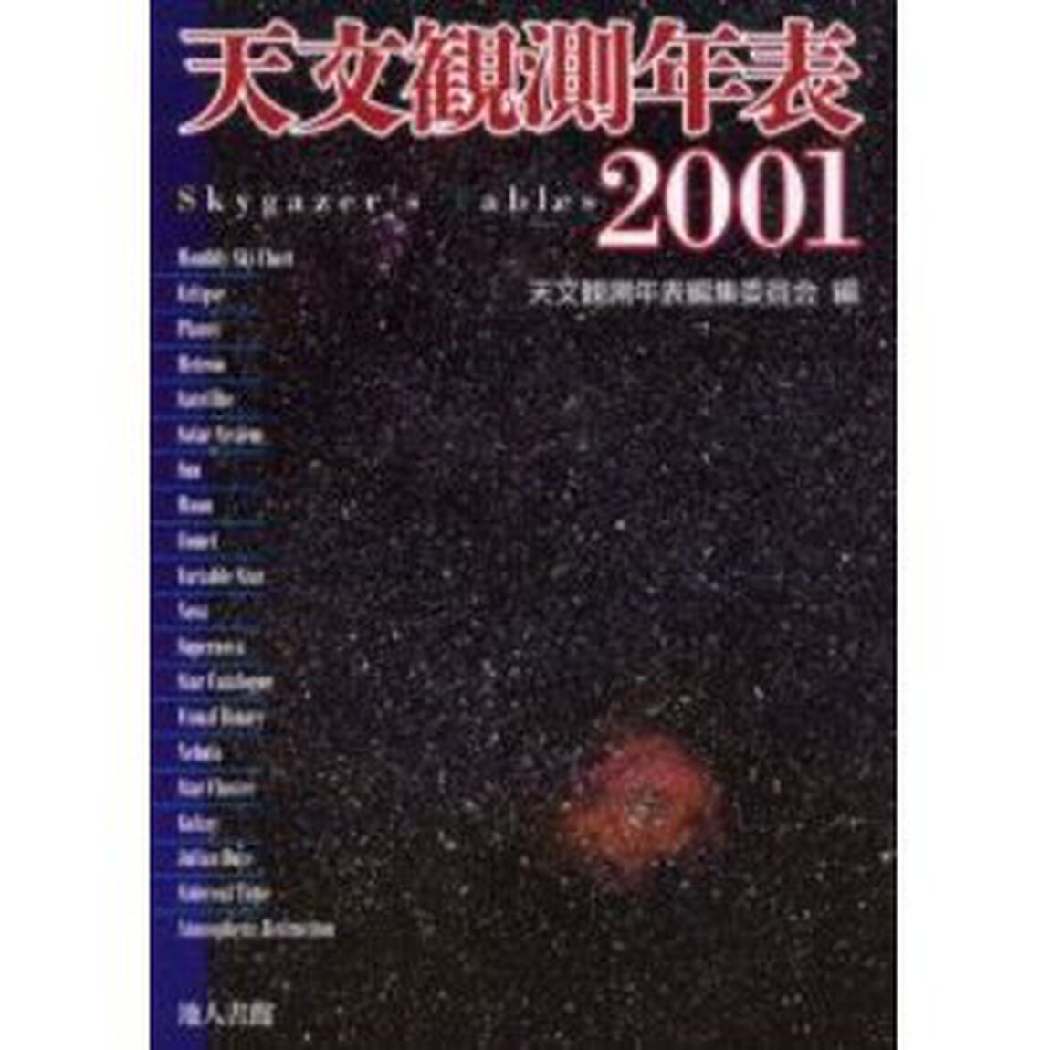 天文観測年表　２００１