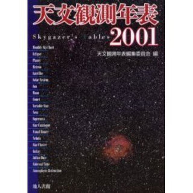 天文観測年表　２００１